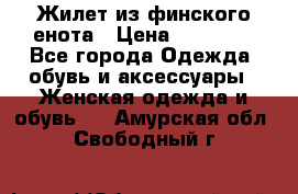 Жилет из финского енота › Цена ­ 30 000 - Все города Одежда, обувь и аксессуары » Женская одежда и обувь   . Амурская обл.,Свободный г.